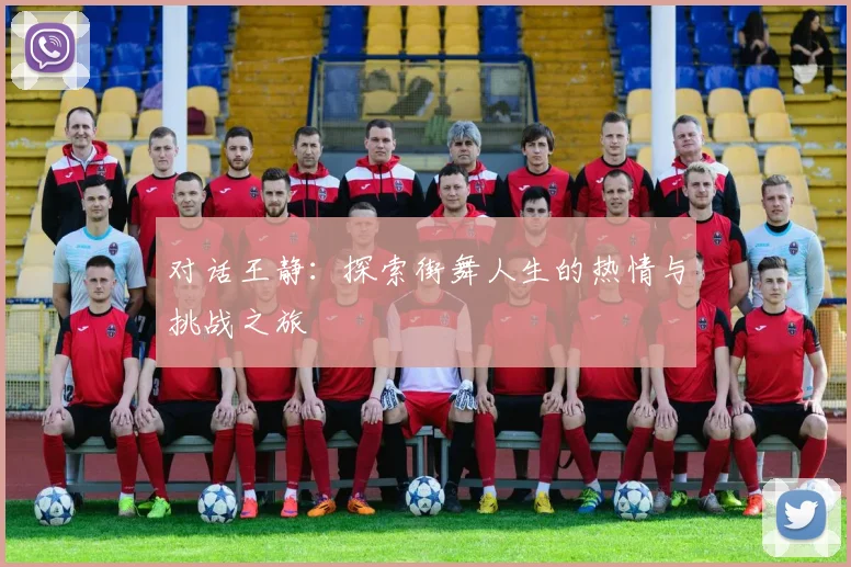 对话王静：探索街舞人生的热情与挑战之旅