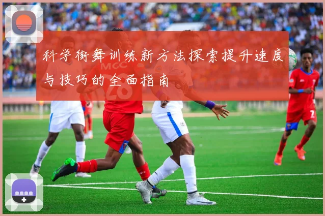 科学街舞训练新方法探索提升速度与技巧的全面指南