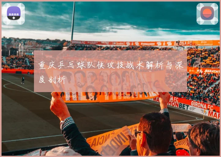 重庆乒乓球队快攻技战术解析与深度剖析